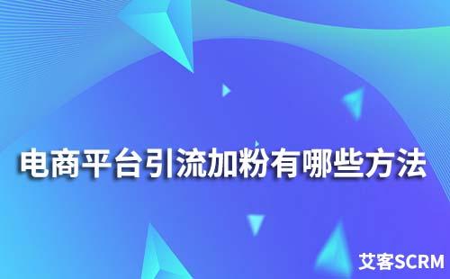 电商平台引流加粉有哪些方法