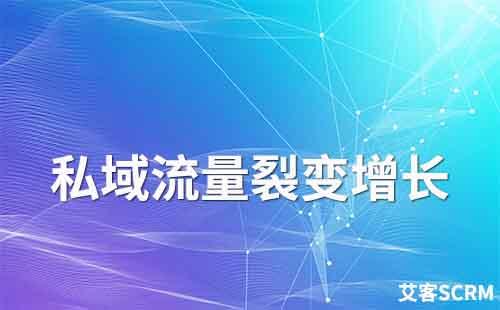 如何让私域流量助力企业裂变增长