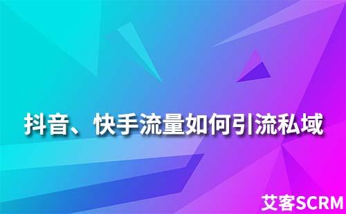 抖音、快手、小红书等平台流量如何引流到私域