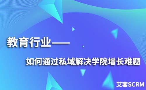 教育行业如何通过私域解决学员增长难题