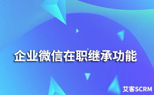 企业微信在职继承功能如何使用