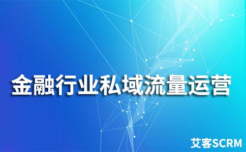 金融行业如何构建私域流量运营体系