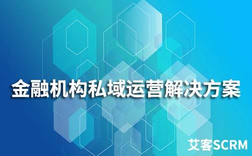 金融机构私域流量运营解决方案