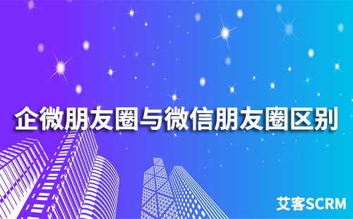 企业微信和微信朋友圈有什么区别