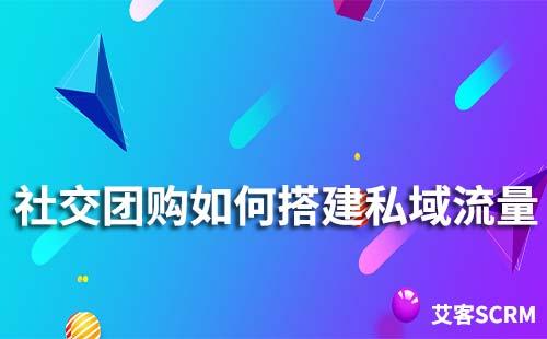 社区团购如何搭建私域流量