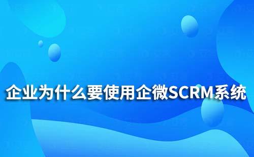 企业为什么要使用企业微信SCRM系统