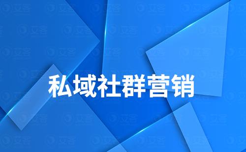 为什么说社群营销是打造私域流量的关键