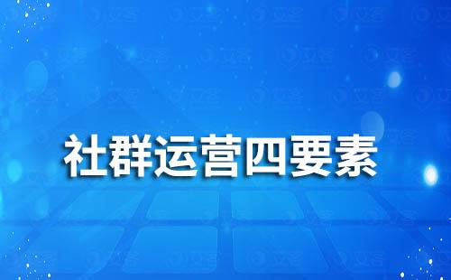 做好社群运营的4要素是什么