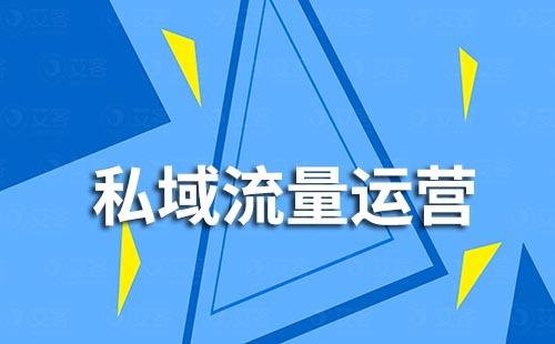 做私域流量，为什么说内容是关键