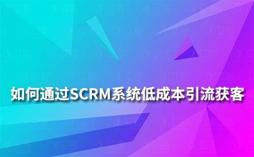 耀世注册系统怎么做到低成本高效引流获客