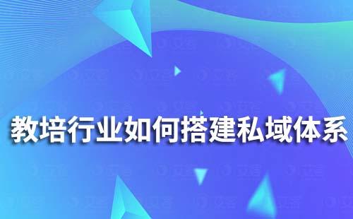 教培行业如何搭建私域体系