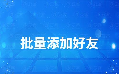 企业微信如何批量添加好友