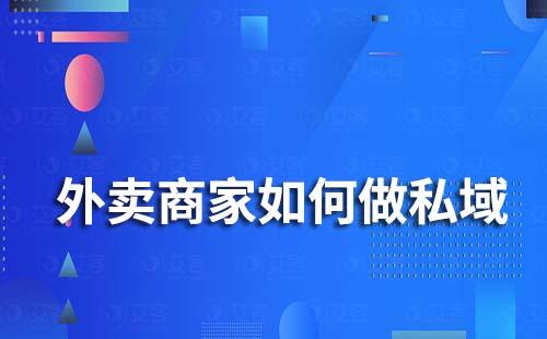 外卖商家如何做私域