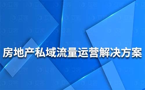 房地产行业私域流量运营解决方案