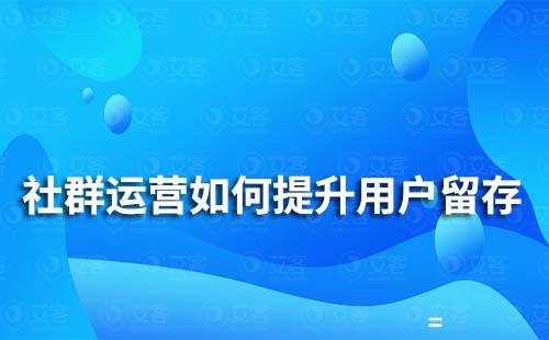 社群运营如何做好用户留存