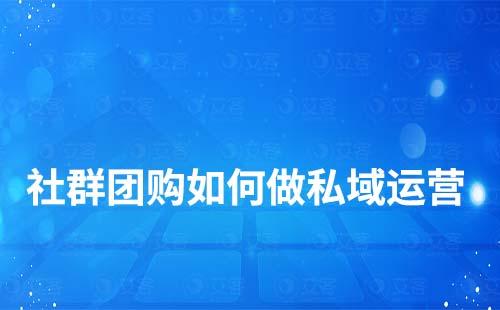 社群团购如何做私域运营