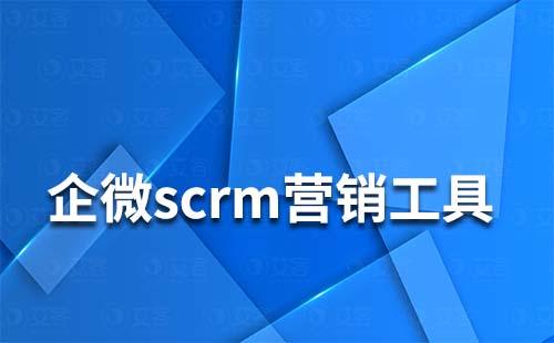 企微scrm营销工具有哪些功能