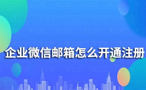 企业微信邮箱怎么开通注册