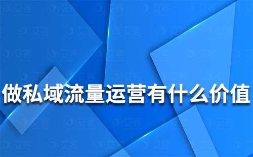 私域流量运营能为企业带来什么价值