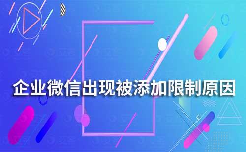 企业微信被添加限制是什么原因