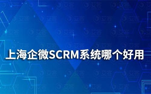 上海企业微信SCRM系统哪个好用