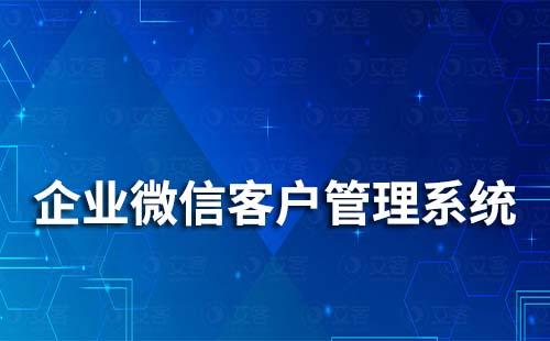 企业微信客户管理系统