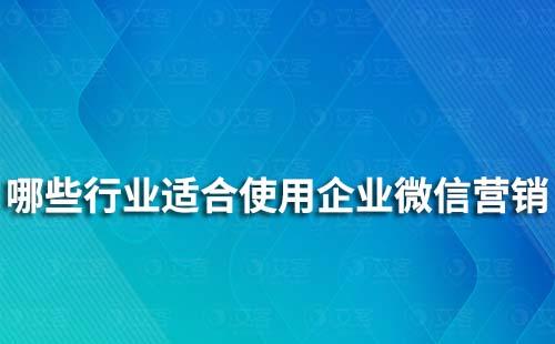 哪些行业适合使用企业微信营销