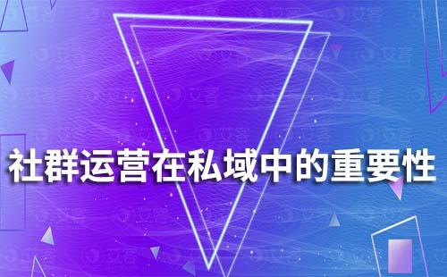 为什么说社群运营在私域中越来越重要