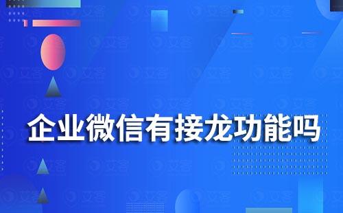 企业微信有接龙功能吗