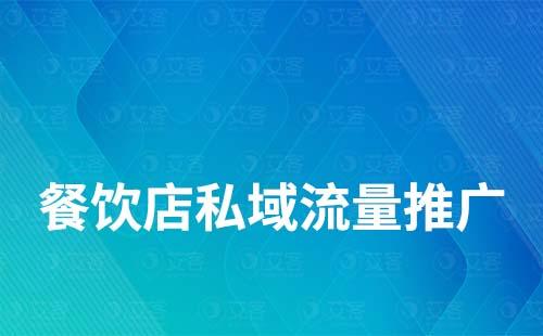 餐饮店如何做私域流量推广