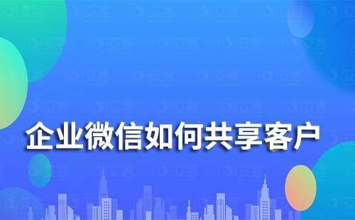 企业微信如何共享客户