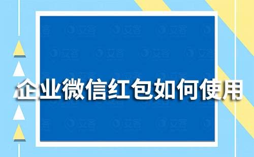 企业微信红包如何使用