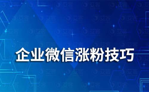 企业微信涨粉技巧有哪些