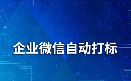 企业微信可以实现给客户自动打标签吗