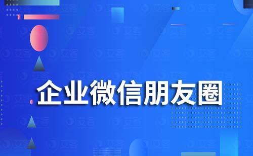 企业微信朋友圈一天可以发多少条朋友圈