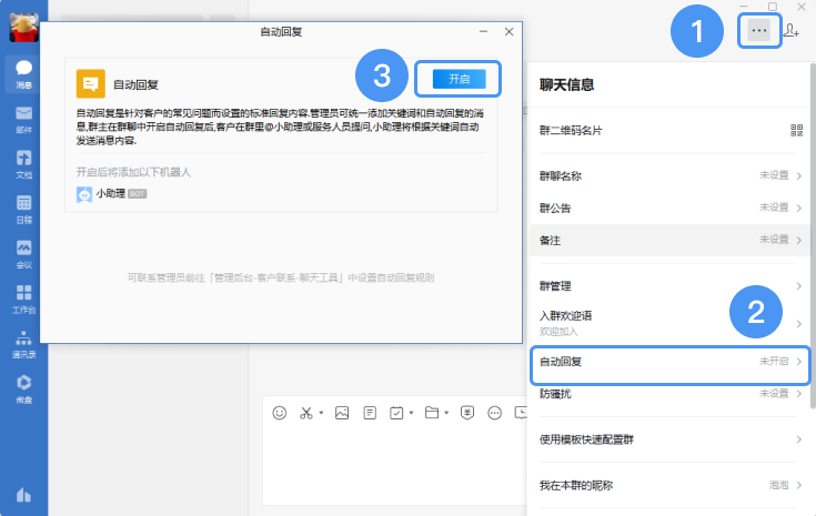 企业微信自动回复怎么设置
