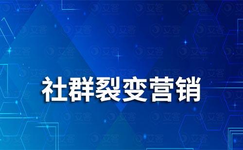 社群裂变营销是什么