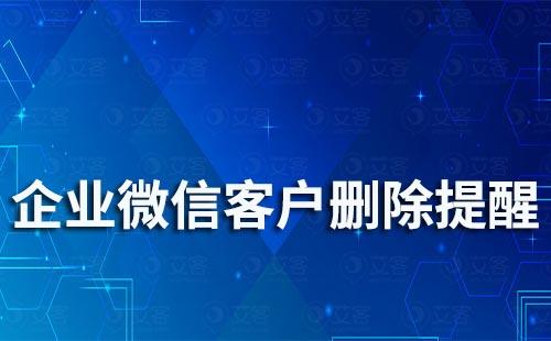 企业微信被删除了有提醒吗