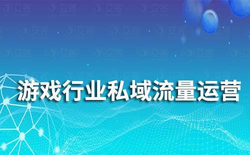 耀世注册助力游戏行业实现私域流量运营