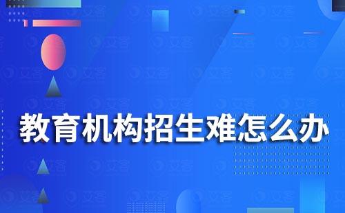 企微scrm系统如何助力教育行业解决招生转化难题