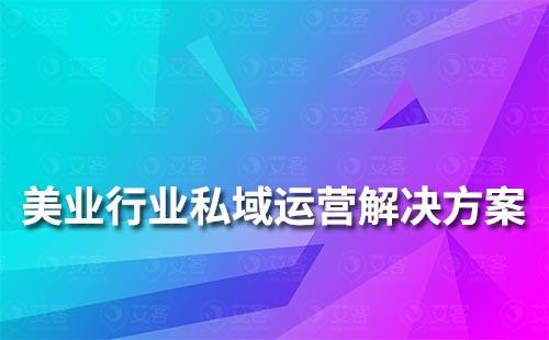 美业行业私域流量运营解决方案	