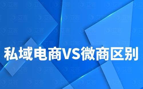 私域电商和微商有什么区别