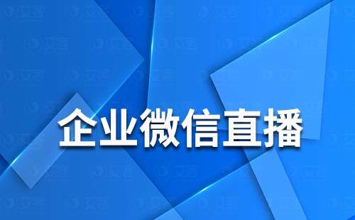 企业微信直播为什么评论不了