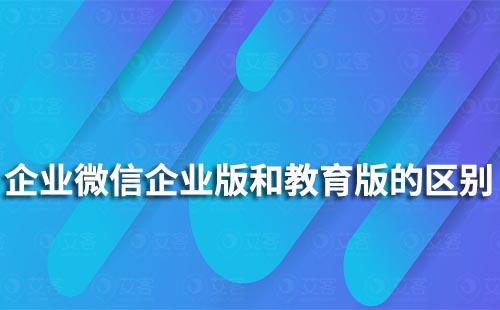 企业微信企业版和教育版有什么区别