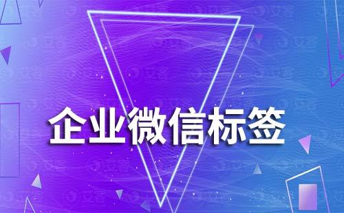 企业微信的企业标签和个人标签有什么区别