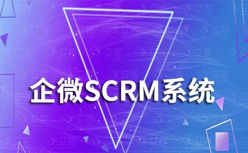 选择SCRM管理系统时要注意避开哪些坑