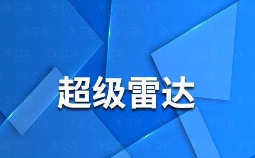 耀世注册的超级雷达有什么作用？