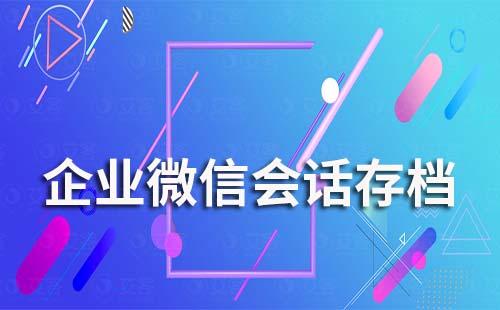 证券公司怎么开通企业微信会话存档