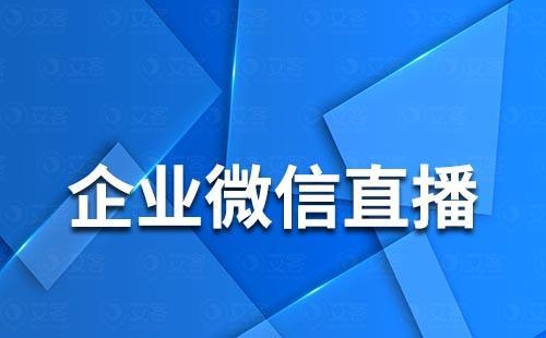 企业微信怎么进行直播