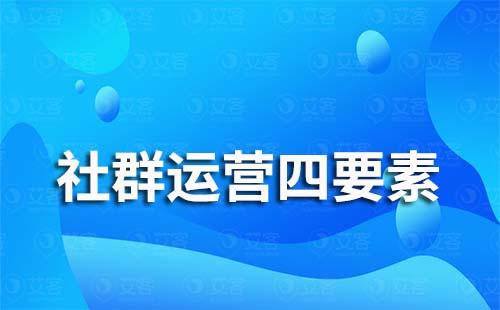 社群运营四要素是什么